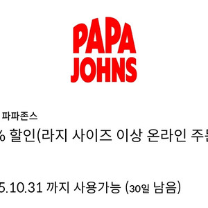 파파존스 35% 할인 쿠폰 판매