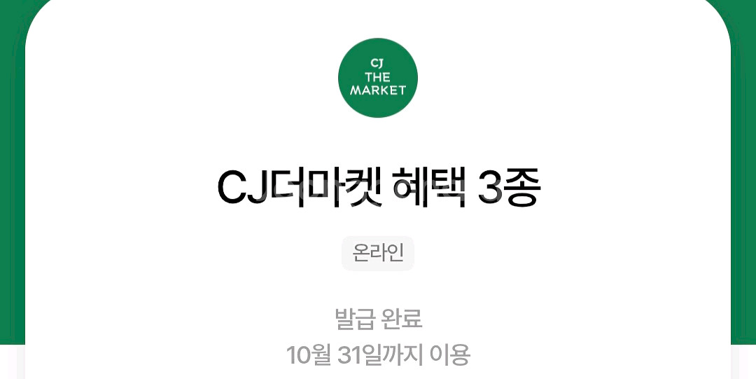 CJ더마켓 3종쿠폰--0