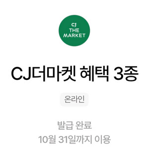 CJ더마켓 3종쿠폰