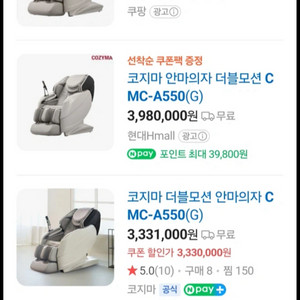 코지마 CMC-A550 안마의자 판매해요