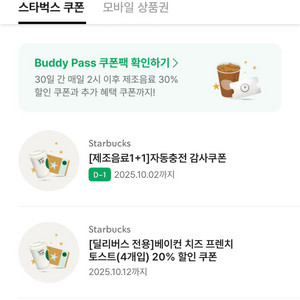 스타벅스 보고쿠폰 1+1쿠폰 10/2, 10/20