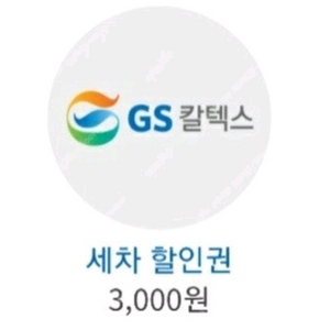 gs주유소 3천원 세차 할인쿠폰