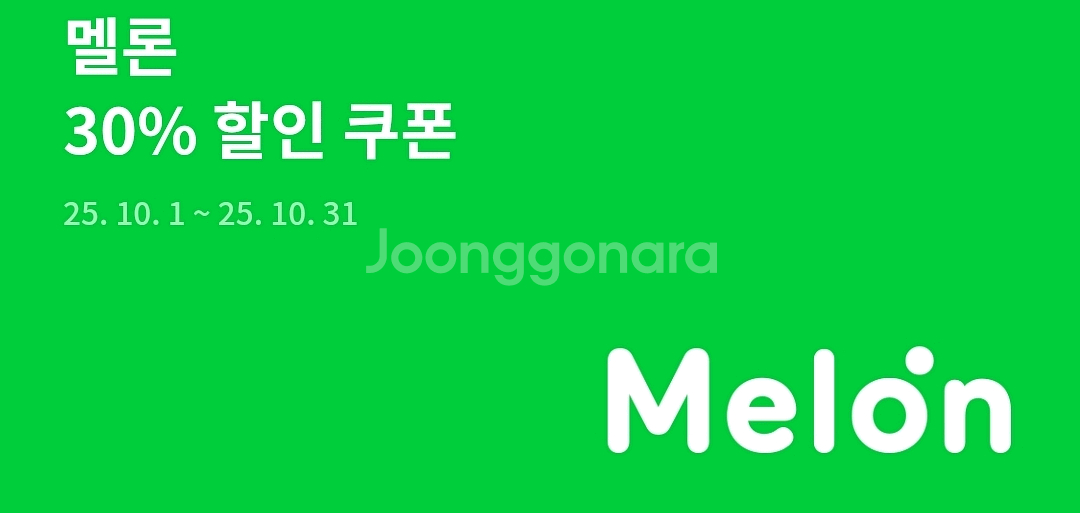멜론 스트리밍 12개월 30% 할인 쿠폰--0