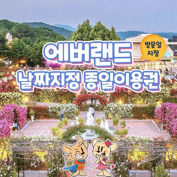 에버랜드 대인1+유아1 자유이용권 종일권--0