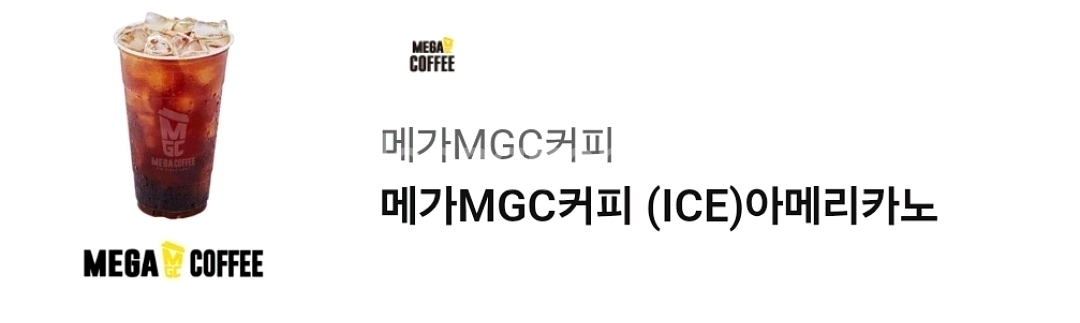 메가커피 아메리카노 아이스(~10/19)--0