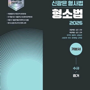 2026 신광은 형사법 형소법 기본서 수사 증거 이미지