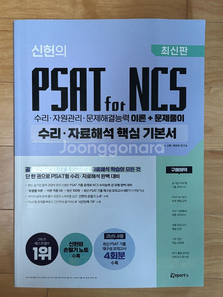 신헌 psat for ncs 필기 문제집--0