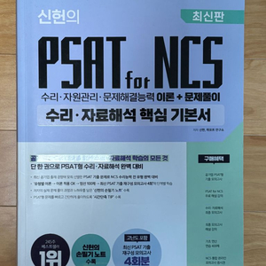 신헌 psat for ncs 필기 문제집