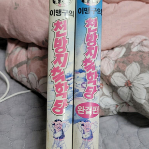 이맹구의 천방지축학당 비디오테이프