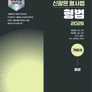2026 신광은 형사법 형법 기본서 총론 [새책] 이미지