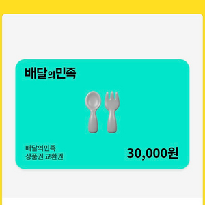 배민 3만원 기프티콘