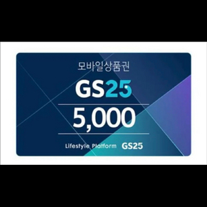 GS25 모바일금액권 5천원권 4600원