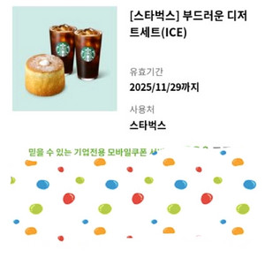 스타벅스 디저트세트 기프티콘 팝니다