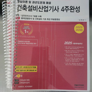 2025 건축설비산업기사 필기 4주완성 한솔아카데미