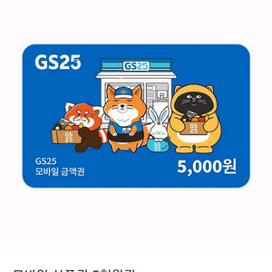 GS25 5천원권 상품권 금액권 판매