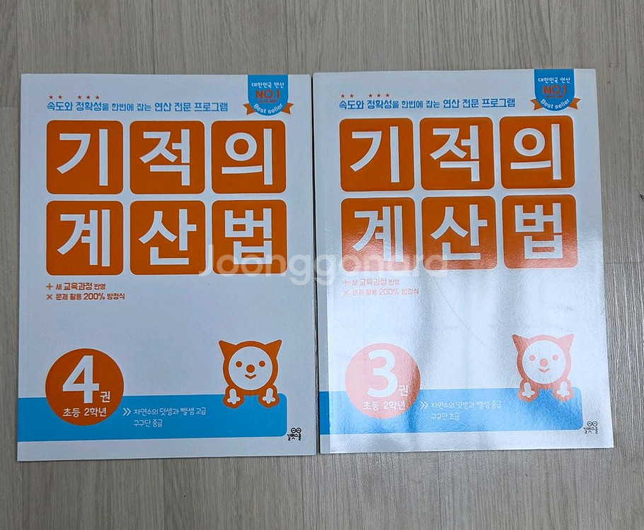 기적의 계산법 3~4권 판매합니다.--0