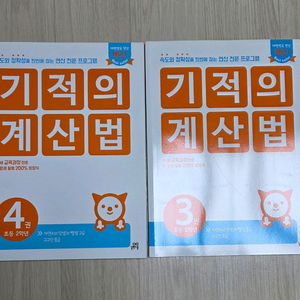 기적의 계산법 3~4권 판매합니다.