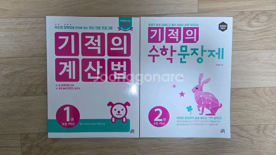 기적의계산법1, 수학문장제2 일괄 판매합니다.--0