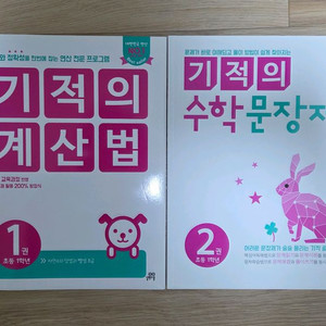 기적의계산법1, 수학문장제2 일괄 판매합니다.