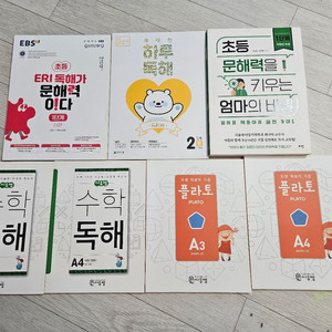 수학독해(A3,A4),플라토(A3,A4),하루독해2B등