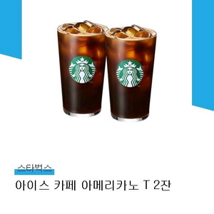 스타벅스 아메리카노 2잔