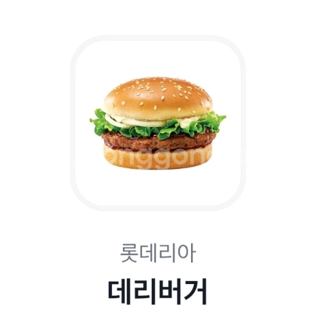 롯데리아 데리버거 단품 2200원--0