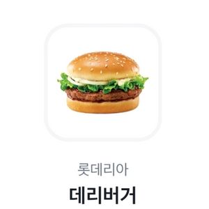 롯데리아 데리버거 단품 2200원