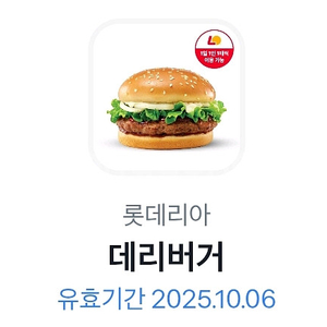 초스피드거래) 롯데리아 데리버거 (10월6일까지)