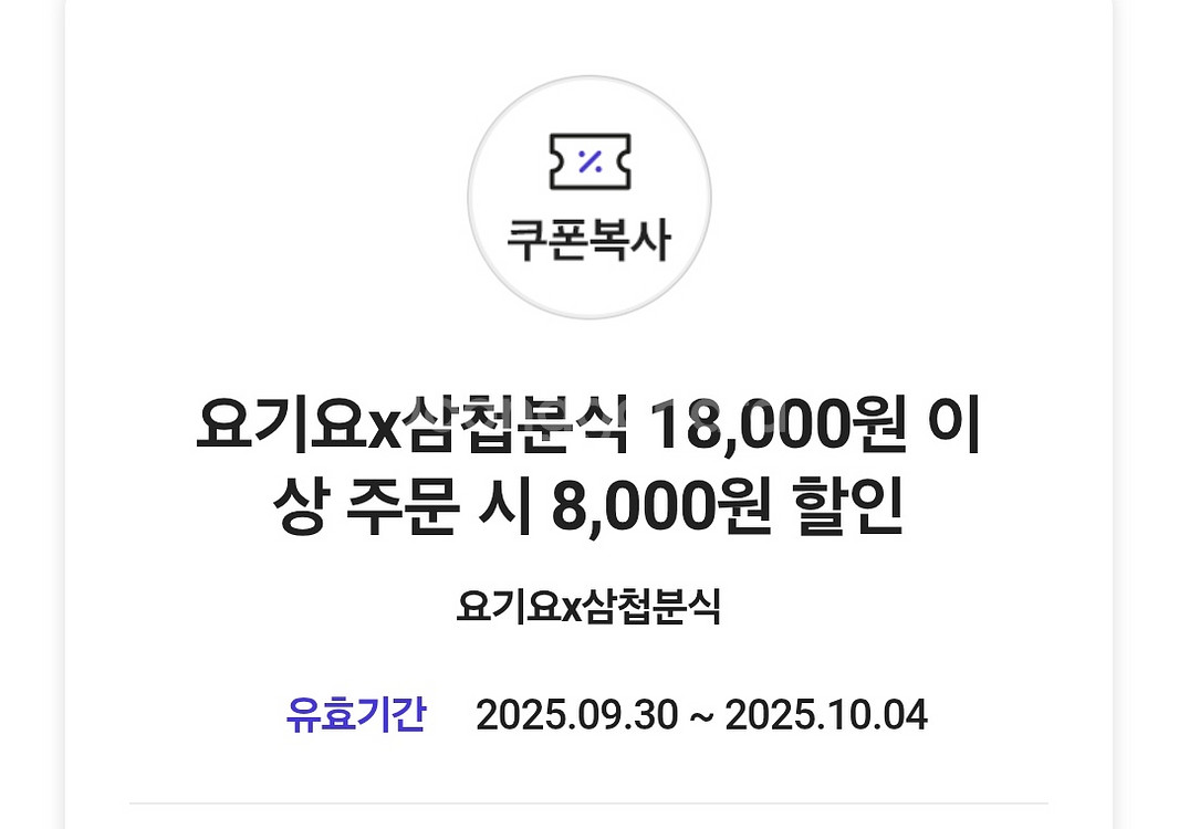 요기요x삼첩분식 8,000원 할인쿠폰--0