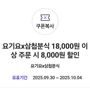 요기요x삼첩분식 8,000원 할인쿠폰