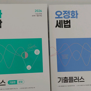 오정학 세법 기출플러스/회계 기출 플러스 최신판 새책