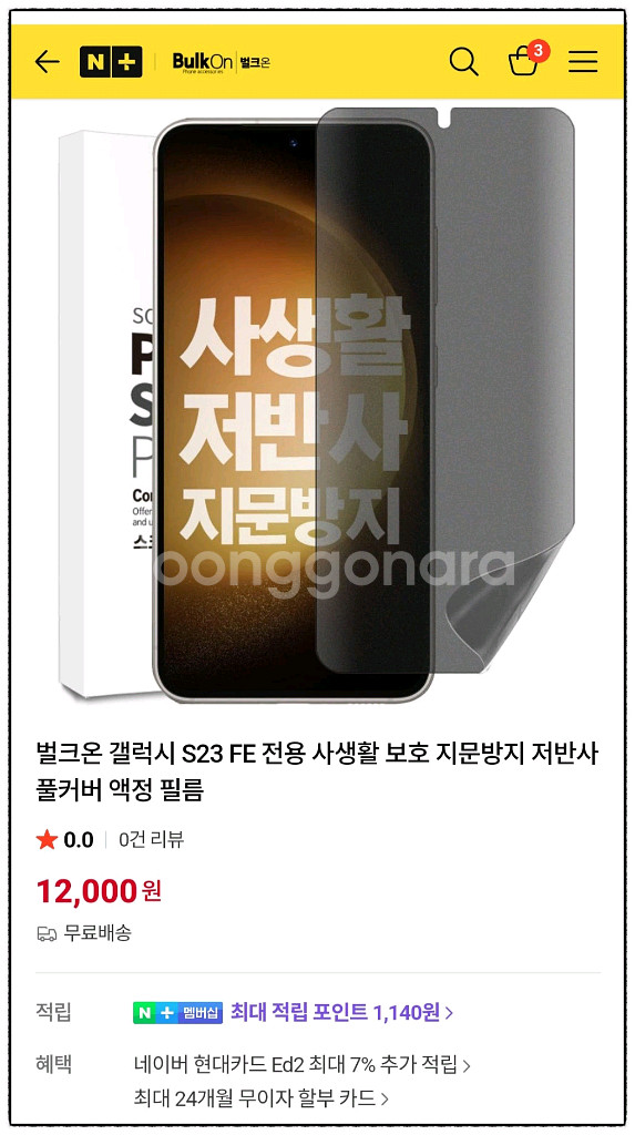 갤럭시 S23FE 벌크온 사생활보호 필름 2매 새상품--5