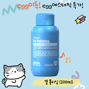무배) 겔폴리싱 (200ml)