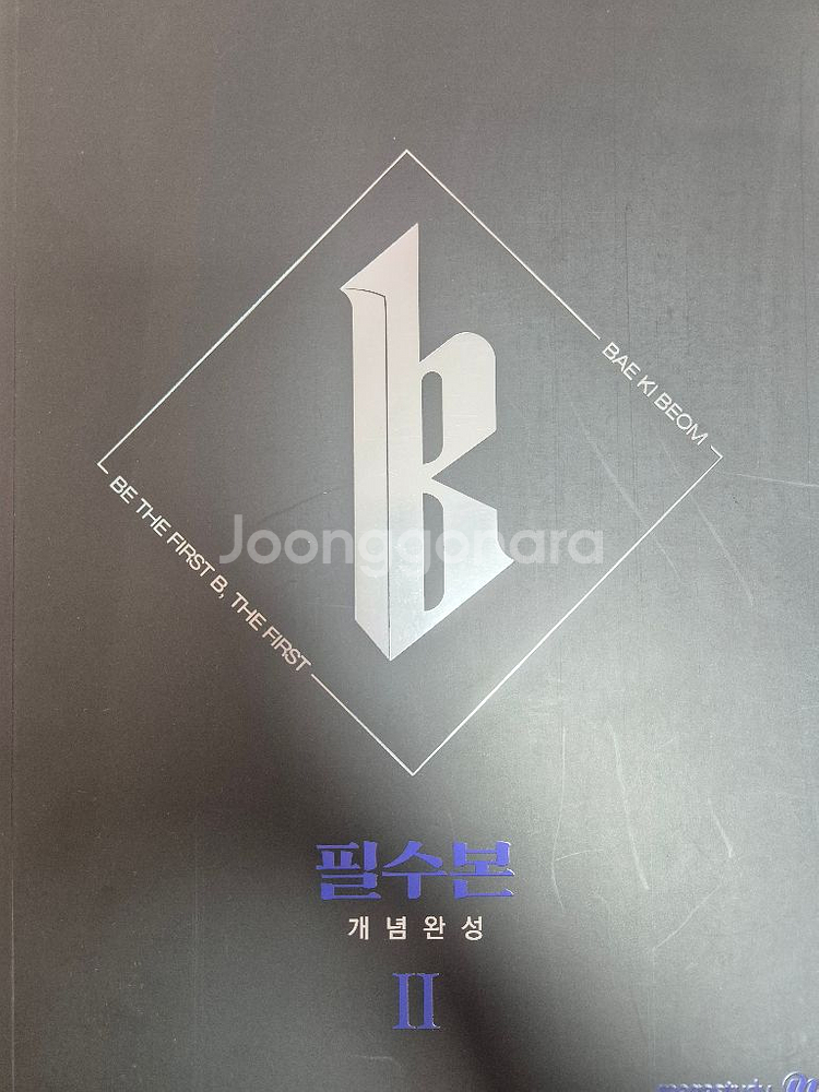 배기범 필수본 개념완성 물리학2+노트(새책)--0