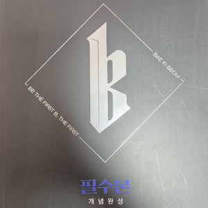 배기범 필수본 개념완성 물리학2+노트(새책)