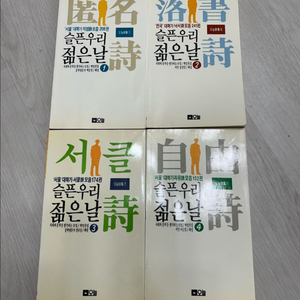 슬픈 우리 젊은 날 1, 2, 3, 4