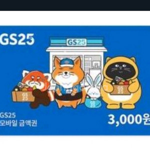 GS25 3천원권 1장 팝니다 2800원 항상 대기중