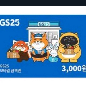 GS25 3천원권 1장 팝니다 2800원 항상 대기중