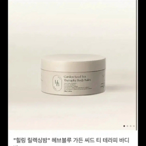 헤브블루 가든 씨드 테라피 바디밤 새상품