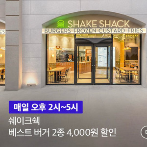 쉐이크쉑 베스트 버거 4천원 할인쿠폰