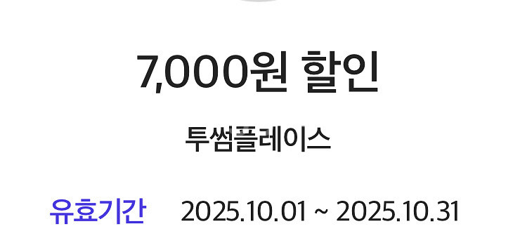 투썸플레이스 7,000원 할인쿠폰--1