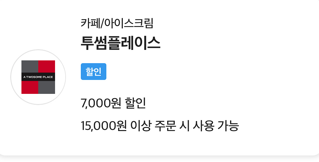 투썸플레이스 7,000원 할인쿠폰--0