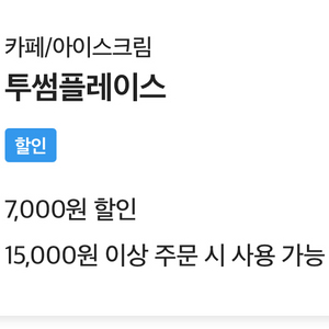 투썸플레이스 7,000원 할인쿠폰