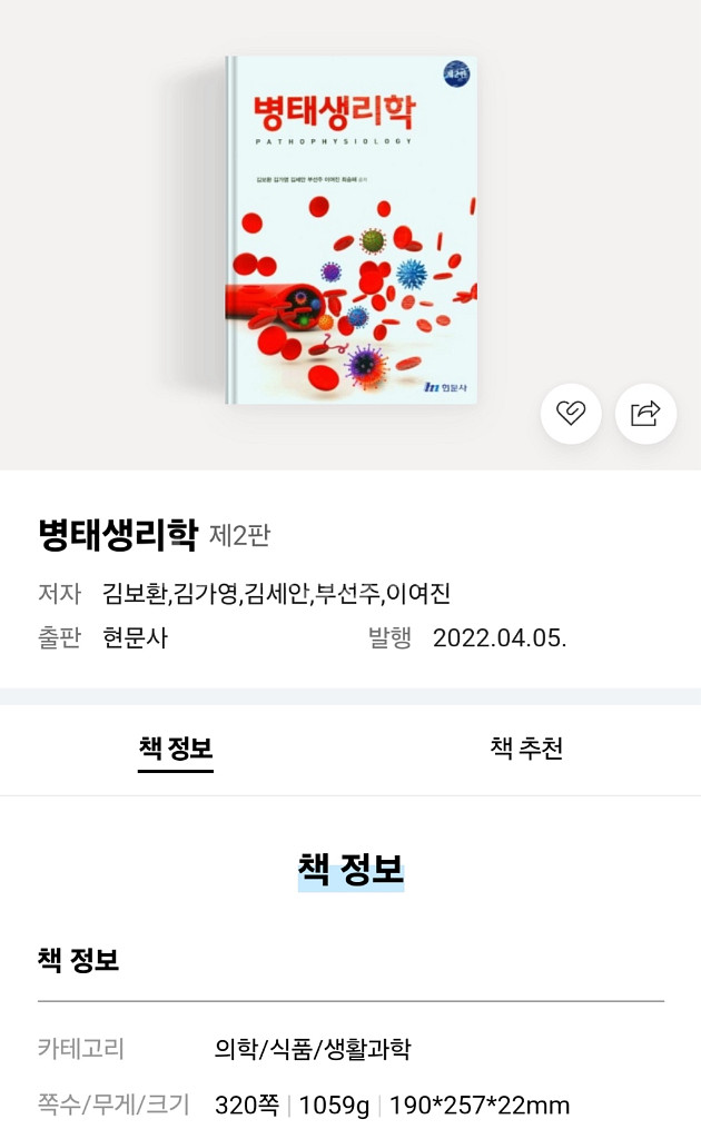 병태생리학 제2판 현문사--0