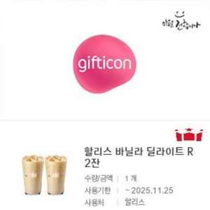원가12400]할리스 바닐라 딜라이트R 2잔 기프티콘