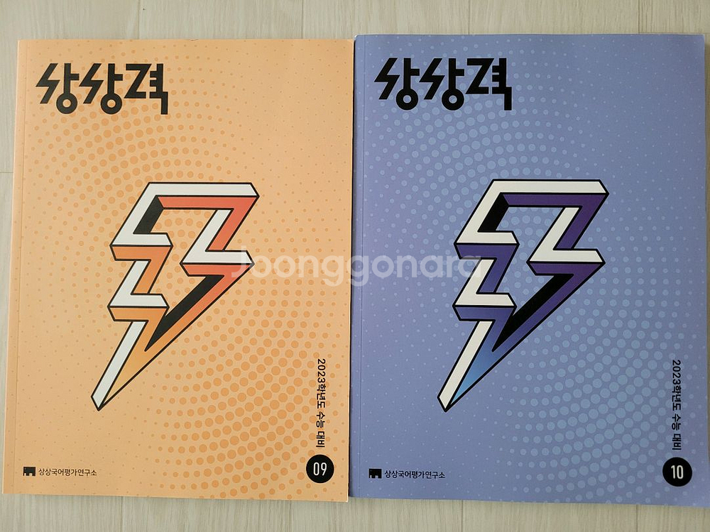 2023학년도 수능 대비 상상력 09,10 새책--0