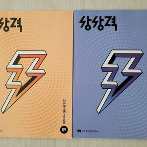 2023학년도 수능 대비 상상력 09,10 새책