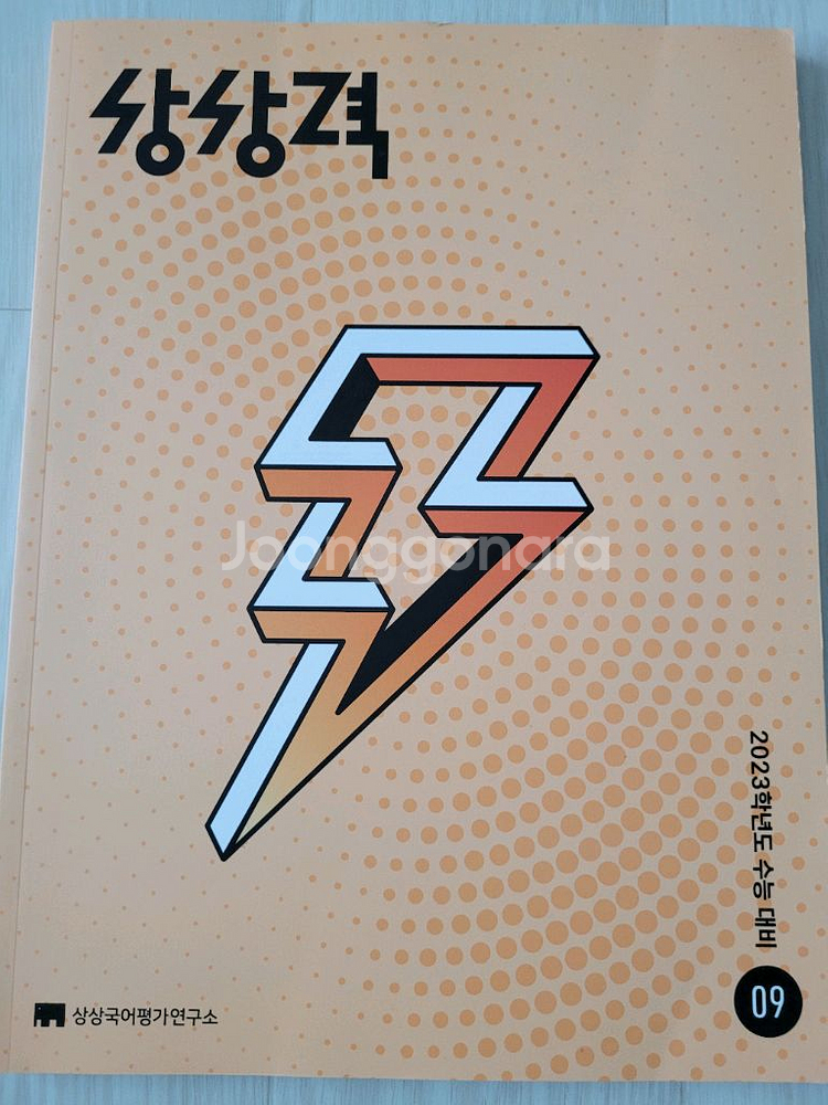 2023학년도 수능 대비 상상력 09,10 새책--1