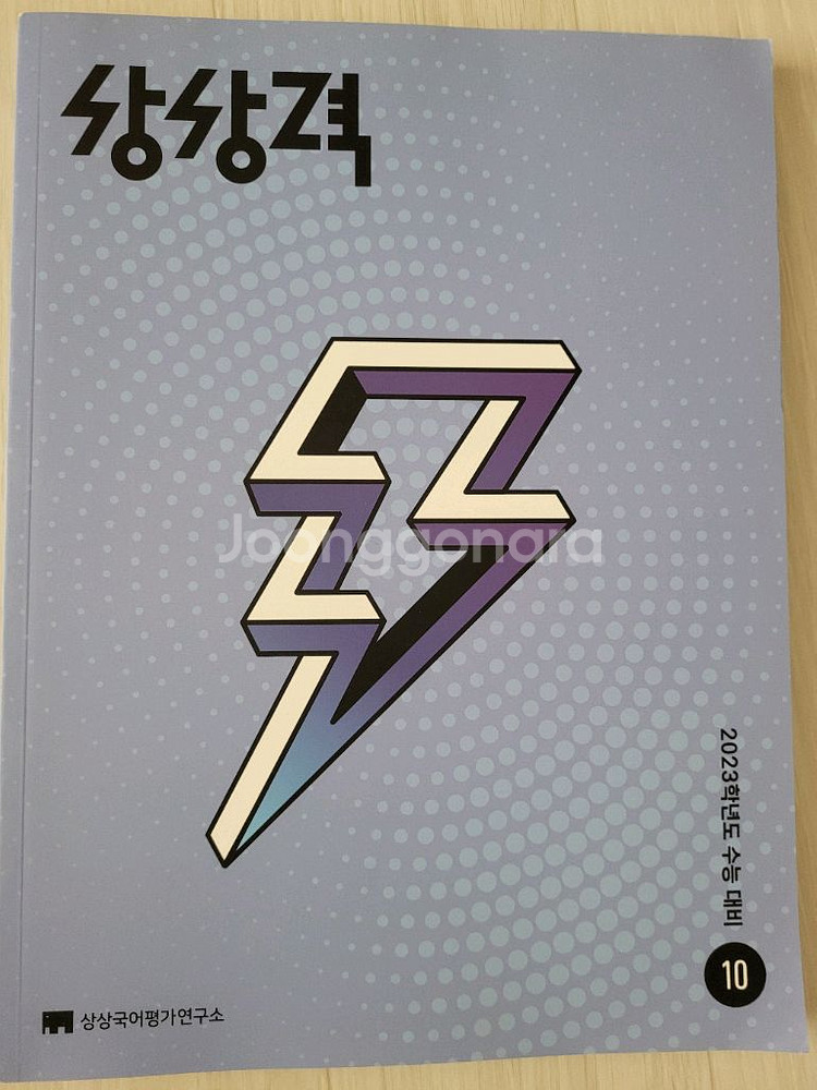 2023학년도 수능 대비 상상력 09,10 새책--2