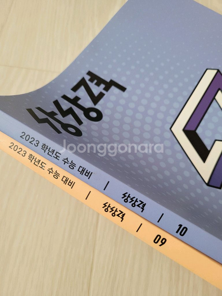 2023학년도 수능 대비 상상력 09,10 새책--3